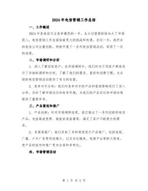 2024年电信营销工作总结(2篇)