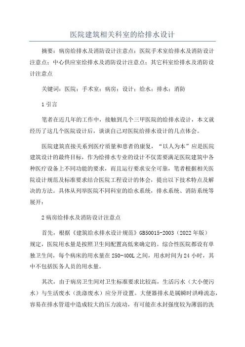 医院建筑相关科室的给排水设计