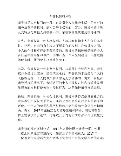 荣誉权性质分析