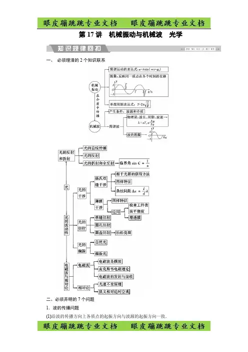 大二轮高考总复习物理文档：第17讲 机械振动与机械波 光学 -