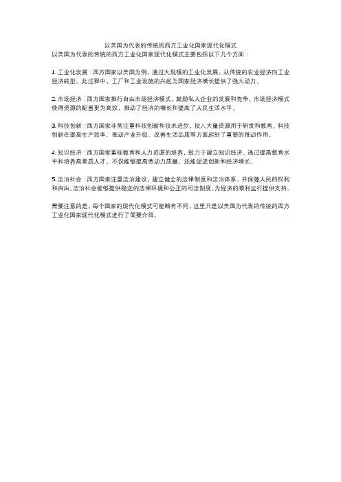 以美国为代表的传统的西方工业化国家现代化模式