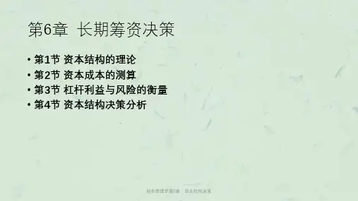 财务管理学第6章：资本结构决策课件