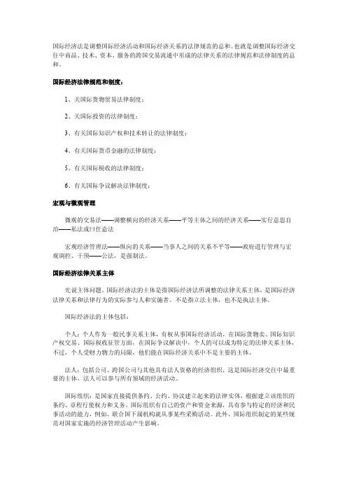 国际经济法是调整国际经济活动和国际经济关系的法律规范的总和