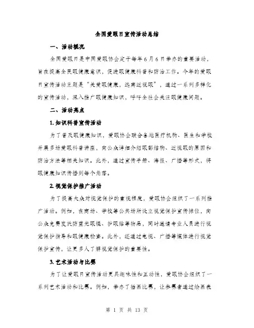全国爱眼日宣传活动总结(4篇)