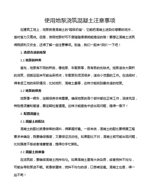 使用地泵浇筑混凝土注意事项