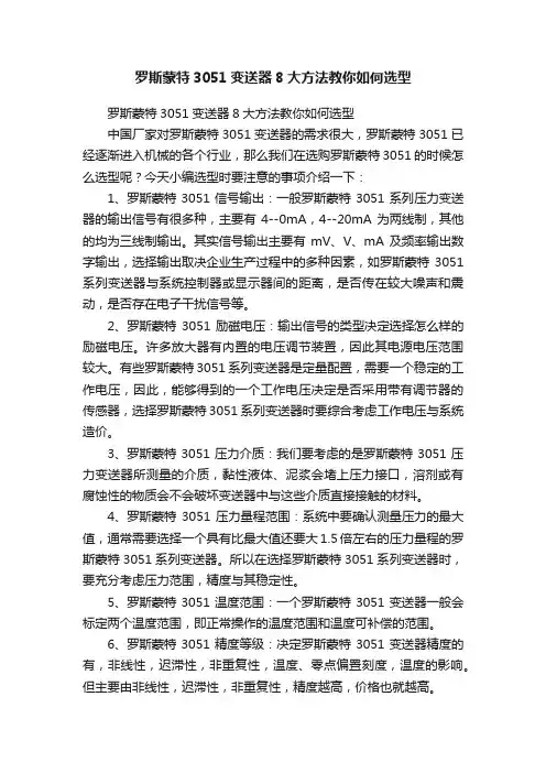 罗斯蒙特3051变送器8大方法教你如何选型