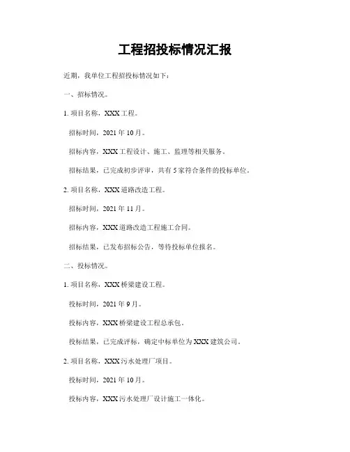 工程招投标情况汇报