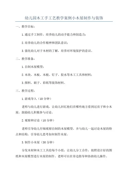 幼儿园木工手工艺教学案例小木屋制作与装饰