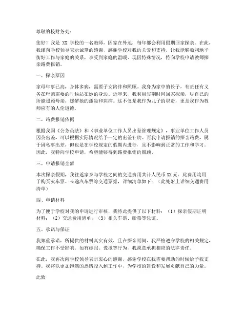 教师探亲路费报销申请书