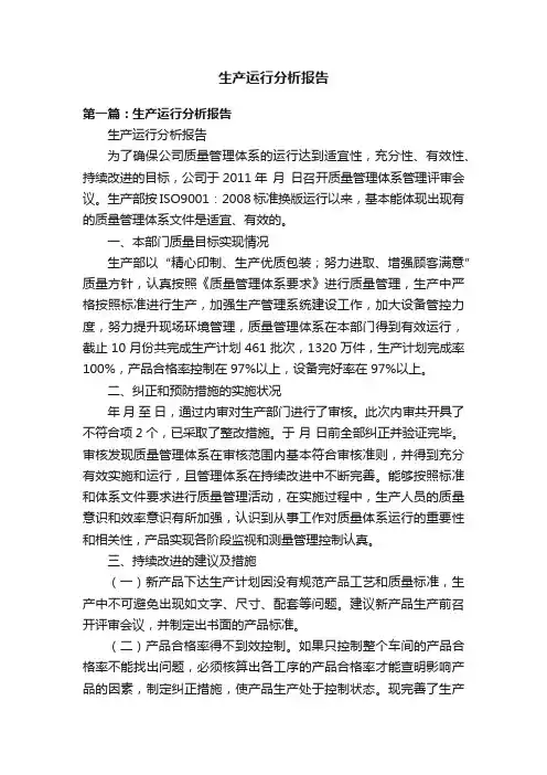 生产运行分析报告