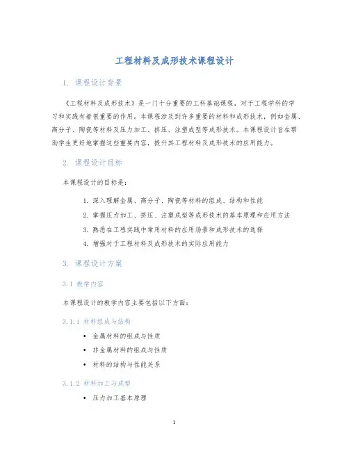 工程材料及成形技术课程设计 (2)