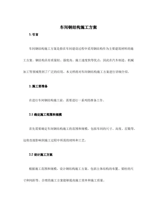车间钢结构施工方案