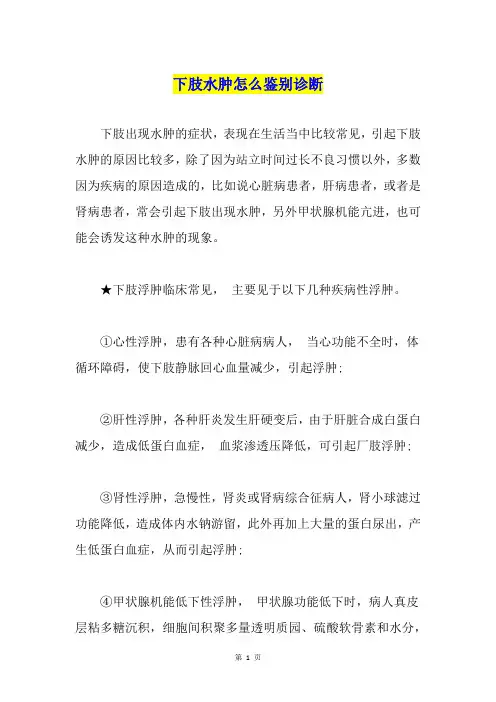 下肢水肿怎么鉴别诊断