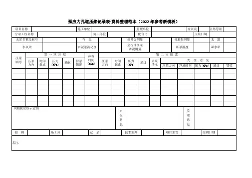 预应力孔道压浆记录表-资料整理范本(2022年参考新模板)