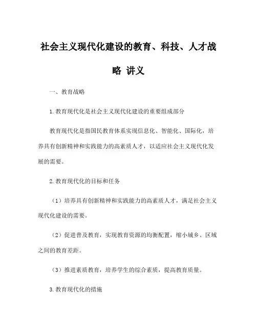 社会主义现代化建设的教育、科技、人才战略 讲义