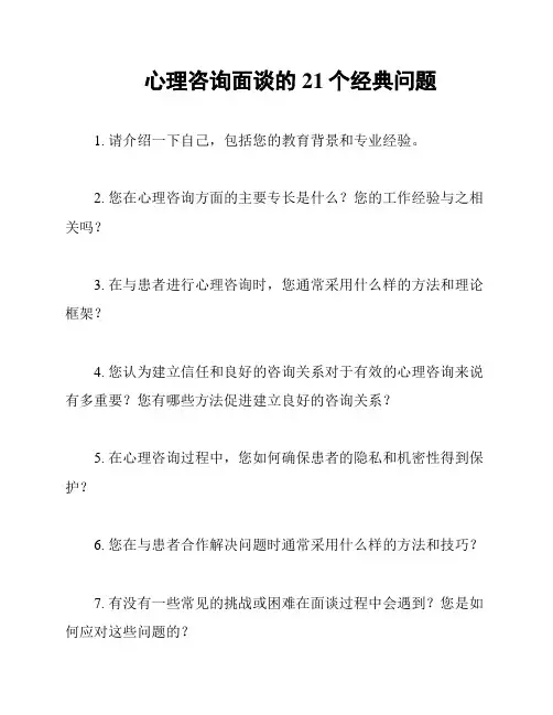 心理咨询面谈的21个经典问题