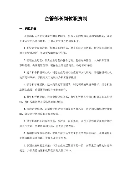 企管部长岗位职责制