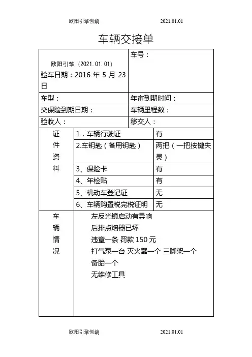 公司单位车辆交接单移交表(公车)之欧阳引擎创编