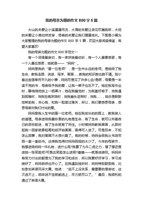 我的母亲为题的作文800字5篇