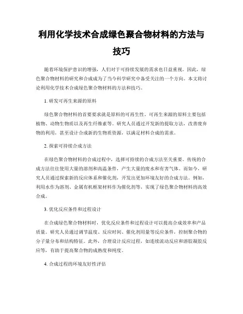 利用化学技术合成绿色聚合物材料的方法与技巧