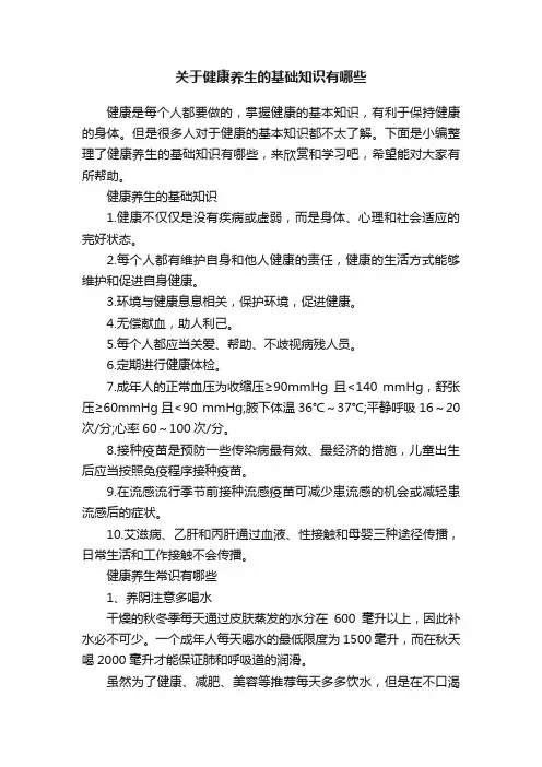 关于健康养生的基础知识有哪些