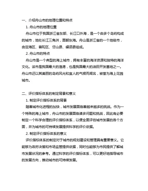 舟山海上花园城市评价指标体系
