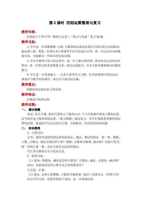 《四则运算整理与复习》教案(公开课获奖)苏教版小学数学教学设计