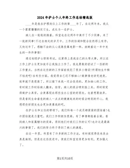 2024年护士个人年终工作总结精选版(四篇)
