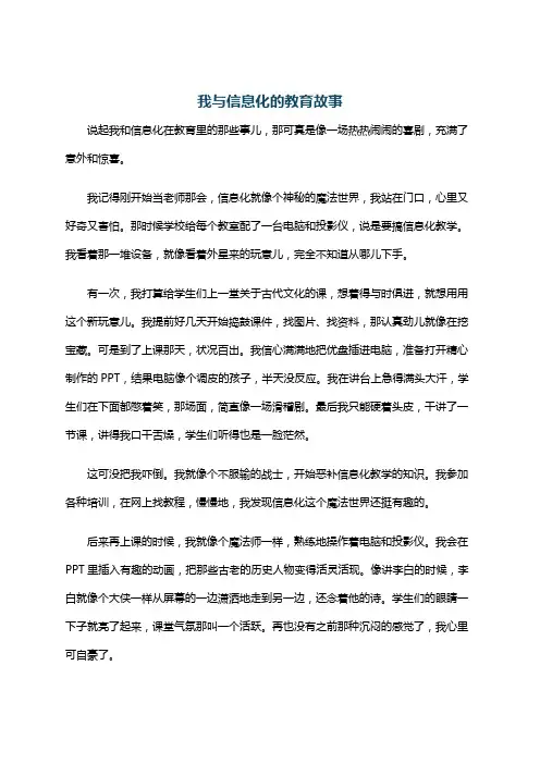 我与信息化的教育故事