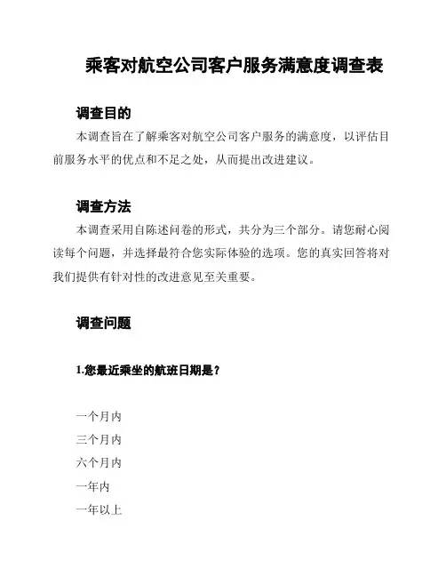 乘客对航空公司客户服务满意度调查表