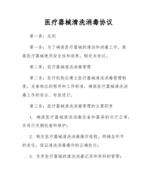 医疗器械清洗消毒协议