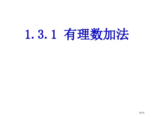 七年级数学上册第一章有理数1.3有理数的加减法1.3.1有理数的加法第一课时市公开课
