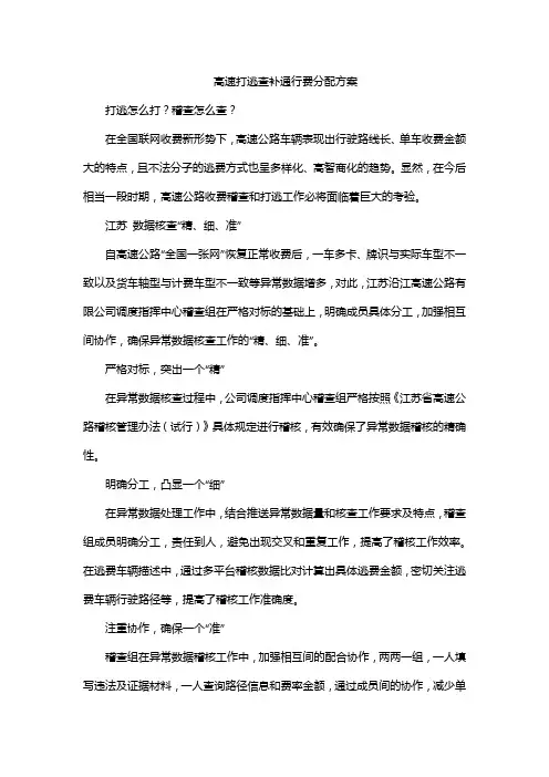 高速打逃查补通行费分配方案