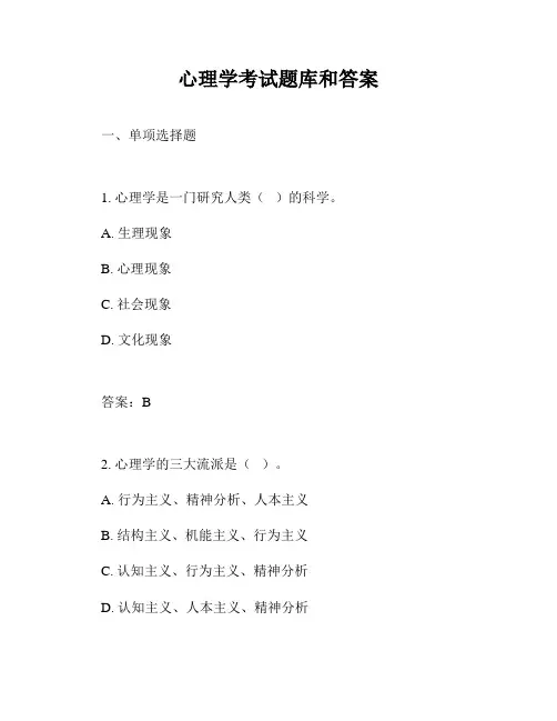 心理学考试题库和答案