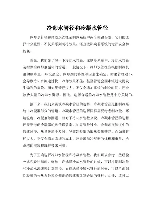 冷却水管径和冷凝水管径