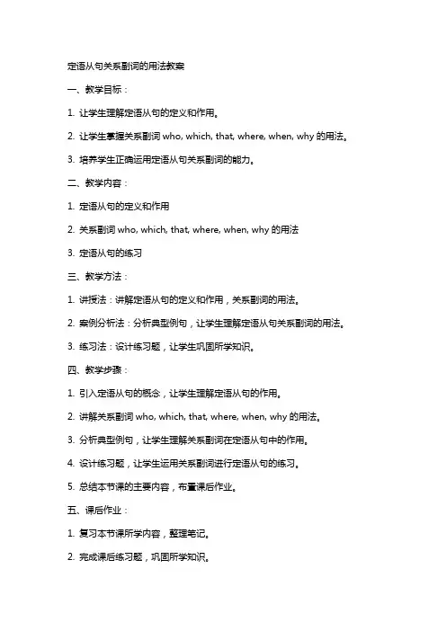 定语从句关系副词的用法教案
