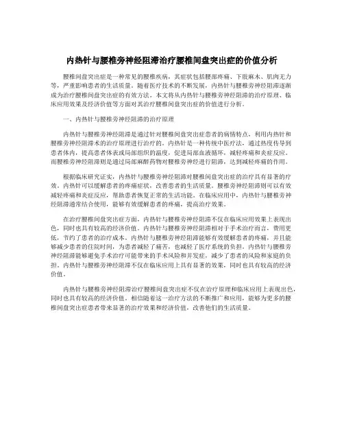 内热针与腰椎旁神经阻滞治疗腰椎间盘突出症的价值分析