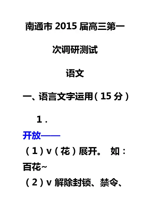 江苏省南通市2015届高三第一次调研语文试卷及答案