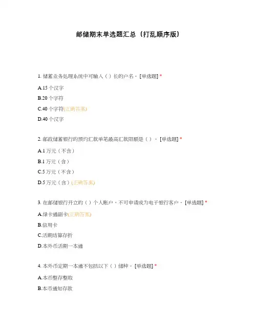 邮储期末单选题汇总(打乱顺序版)