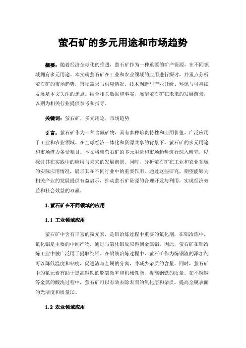 萤石矿的多元用途和市场趋势