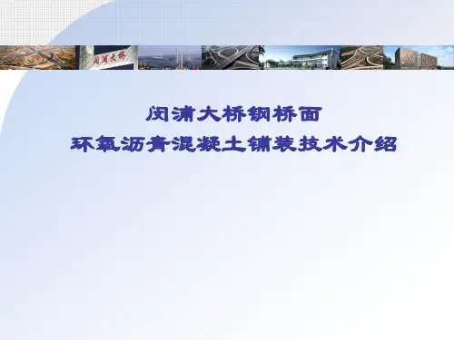 公路大桥钢桥面环氧沥青混凝土铺装技术