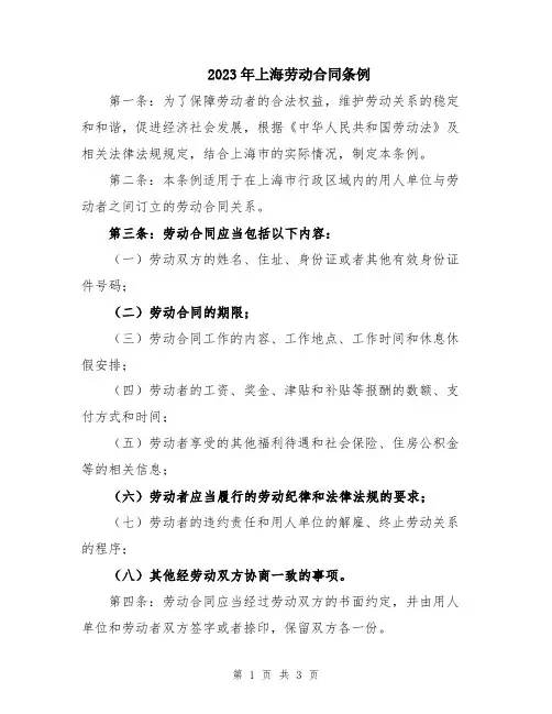 2023年上海劳动合同条例