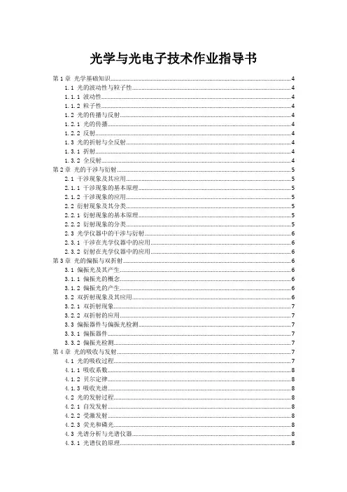光学与光电子技术作业指导书