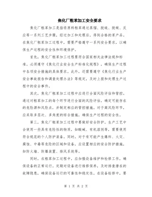 焦化厂粗苯加工安全要求