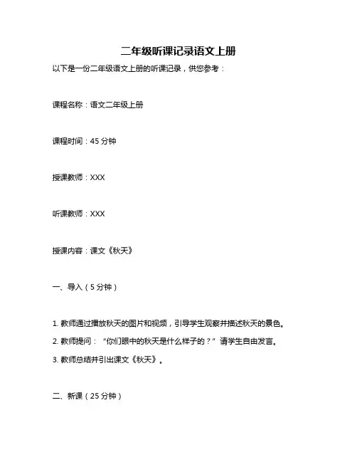 二年级听课记录语文上册