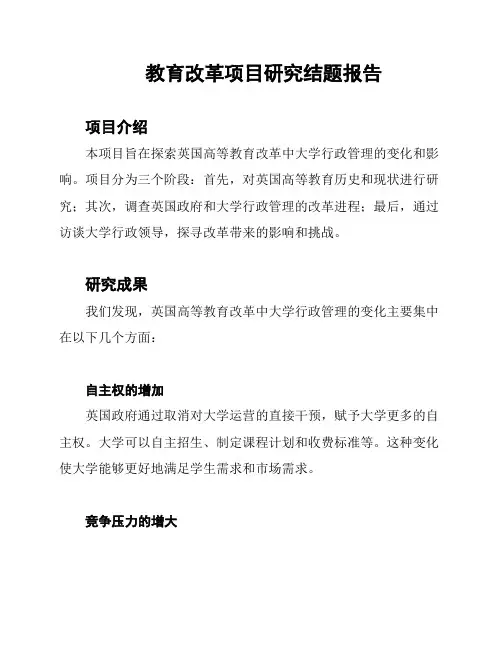 教育改革项目研究结题报告
