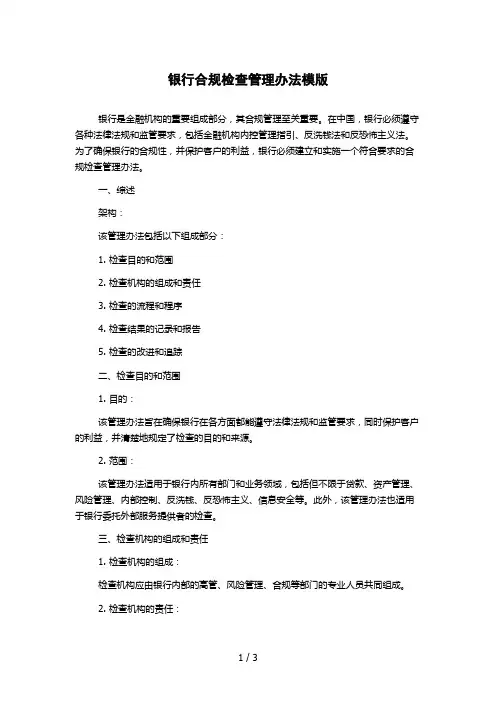 银行合规检查管理办法模版