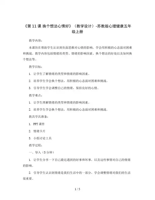 《第11课 换个想法心情好》(教学设计)-苏教版心理健康五年级上册