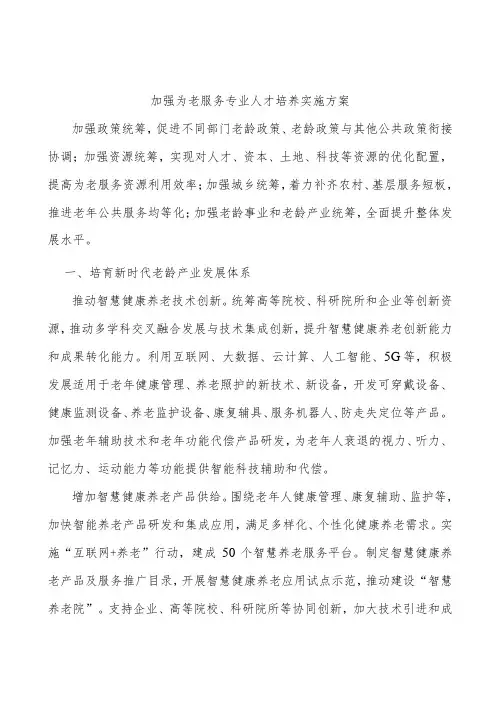 加强为老服务专业人才培养实施方案