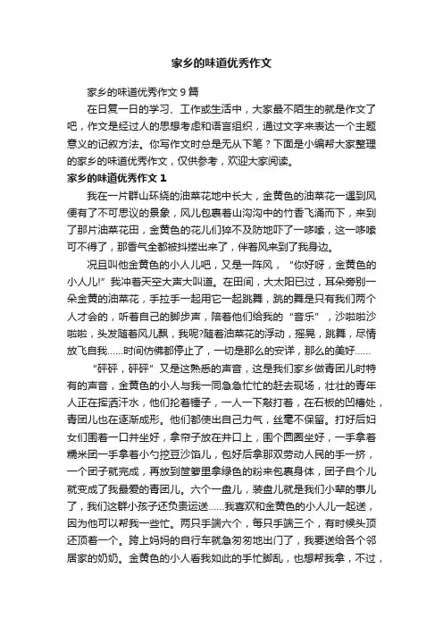 家乡的味道优秀作文9篇